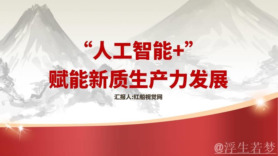 政策与市场双轮驱动 人工智能激发经济新活力